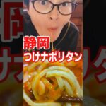 つけナポリタンが食べたくなる動画   #shorts  #ラーメン #グルメ