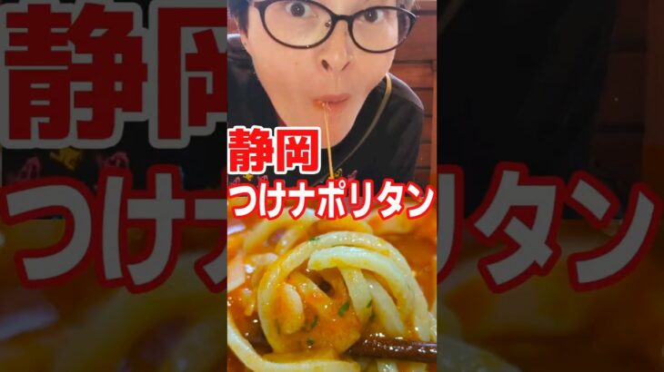 つけナポリタンが食べたくなる動画   #shorts  #ラーメン #グルメ