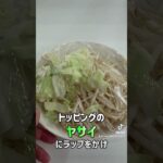 【おうちラーメン紹介】ちばから らーめん#shorts #宅麺 #ちばから #家二郎 #二郎系ラーメン