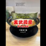 【千葉|西千葉】武蔵家から独立な家系🍜美味しかったです😋裏武蔵家 西千葉本店 #ラーメン #家系ラーメン #shorts