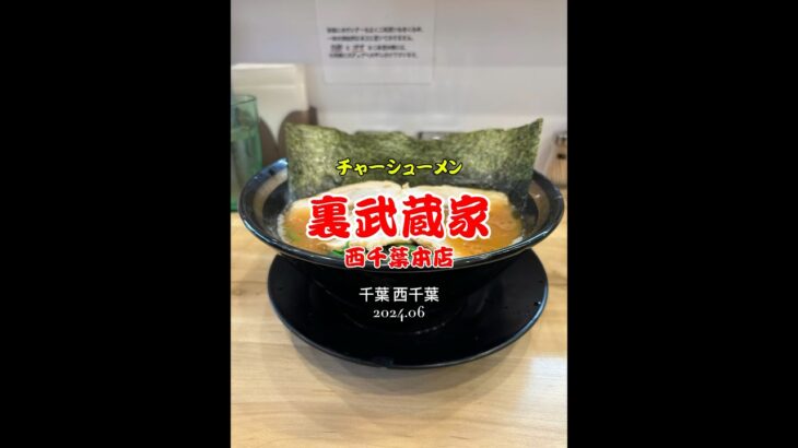 【千葉|西千葉】武蔵家から独立な家系🍜美味しかったです😋裏武蔵家 西千葉本店 #ラーメン #家系ラーメン #shorts