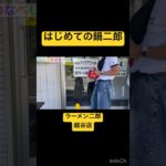 はじめての鍋二郎#ラーメン二郎 #テイクアウト #shorts