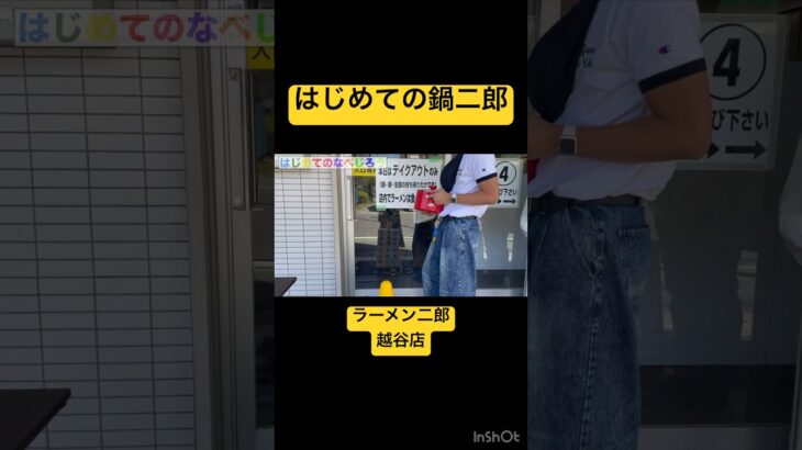 はじめての鍋二郎#ラーメン二郎 #テイクアウト #shorts