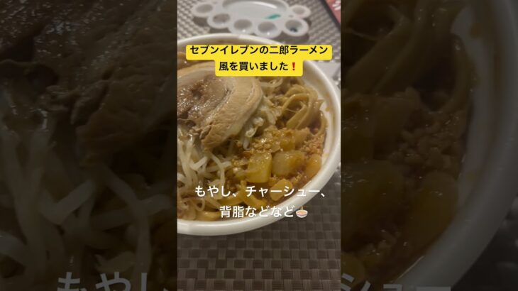 コンビニ二郎ラーメンを食べてみた#shorts #foodclips #food #foodshorts #二郎系ラーメン #二郎系