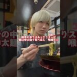 横浜民がまじでうまい家系ラーメンを紹介！#shorts #trending #ラーメン #アイドル