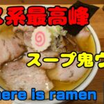 ノス系ラーメンの最高峰「there is ramen」荻窪。ミシュラン掲載、百名店にも選ばれた新店は濃密なスープが美味すぎる。