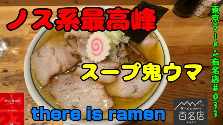 ノス系ラーメンの最高峰「there is ramen」荻窪。ミシュラン掲載、百名店にも選ばれた新店は濃密なスープが美味すぎる。