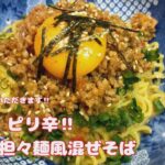 豆板醤‼ラー油で　ピリ辛担々麺風　まぜそば‼【おうちごはん】を楽しもう＃自由に自炊を楽しむ＃料理