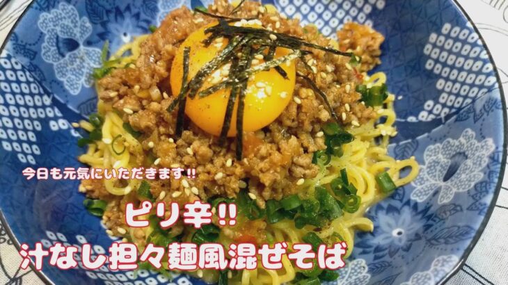 豆板醤‼ラー油で　ピリ辛担々麺風　まぜそば‼【おうちごはん】を楽しもう＃自由に自炊を楽しむ＃料理