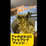 コンビニの横浜家系ラーメン🍜アレの代わりに、アレとアレでアレンジ🍜✨✨#ラーメン #コンビニ #アレンジ #出張