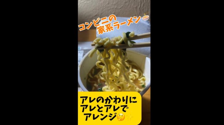 コンビニの横浜家系ラーメン🍜アレの代わりに、アレとアレでアレンジ🍜✨✨#ラーメン #コンビニ #アレンジ #出張