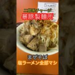 【暴豚製麺所】  二郎系 塩ラーメン 和歌山 グルメ まぜそば 豚骨醤油ラーメン #和歌山ラーメン #アイアンまんラーメン #和歌山グルメ #グルメ #和歌山