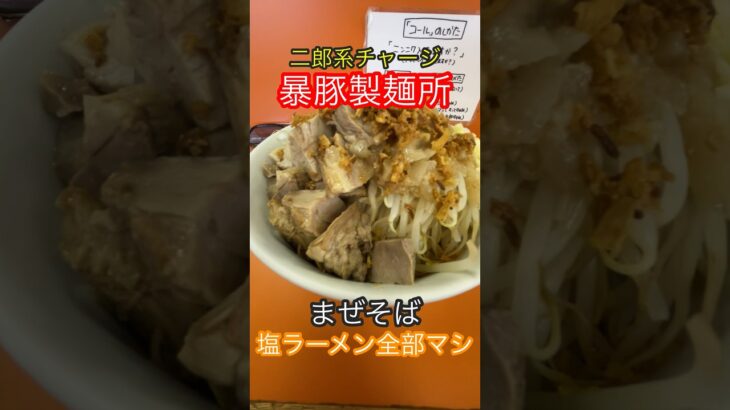 【暴豚製麺所】  二郎系 塩ラーメン 和歌山 グルメ まぜそば 豚骨醤油ラーメン #和歌山ラーメン #アイアンまんラーメン #和歌山グルメ #グルメ #和歌山