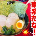 【ラーメン】やっぱ家系だなー！！