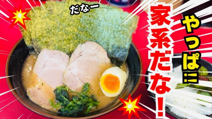 【ラーメン】やっぱ家系だなー！！