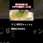 高円寺の超人気ラーメン店#ラーメン健太