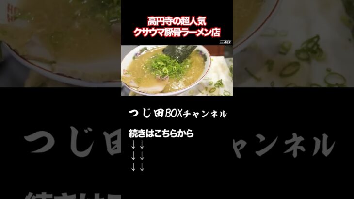 高円寺の超人気ラーメン店#ラーメン健太