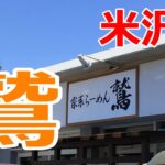 【山形県米沢市】米沢では珍しい家系ラーメンです。いろいろカスタマイズできるのがいい！