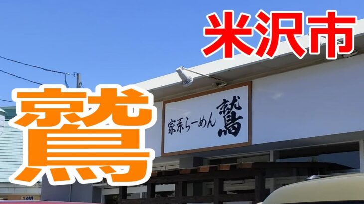 【山形県米沢市】米沢では珍しい家系ラーメンです。いろいろカスタマイズできるのがいい！