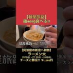 【大食い】阿波座の新店、麺屋旅路さんでラーメン大をチーズと豚足トッピングで堪能してきた。 #麺屋旅路 #ラーメン #大食い #食べ盛り #デカ盛り #阿波座グルメ #阿波座ランチ #二郎系