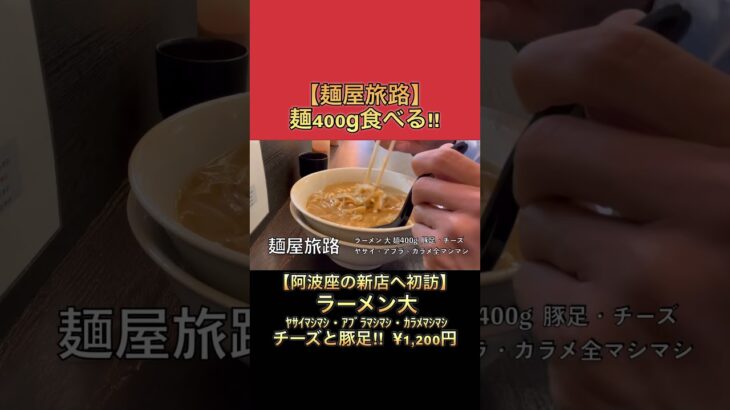 【大食い】阿波座の新店、麺屋旅路さんでラーメン大をチーズと豚足トッピングで堪能してきた。 #麺屋旅路 #ラーメン #大食い #食べ盛り #デカ盛り #阿波座グルメ #阿波座ランチ #二郎系