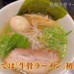 【全米３位！ 鳥取 名物 ソウルフード】牛骨ラーメン 香味徳