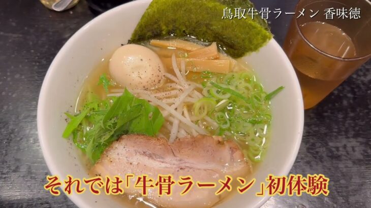 【全米３位！ 鳥取 名物 ソウルフード】牛骨ラーメン 香味徳