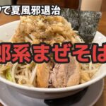 二郎インスパイアのまぜそば全マシ初見プレイは当たりを引いた件 #ラーメン