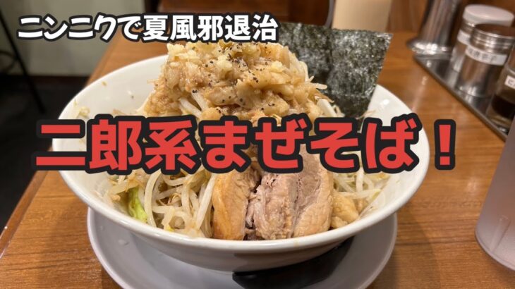 二郎インスパイアのまぜそば全マシ初見プレイは当たりを引いた件 #ラーメン