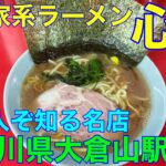 横浜家系ラーメン【心家】 神奈川県大倉山駅　や団中嶋　家系ラーメン部