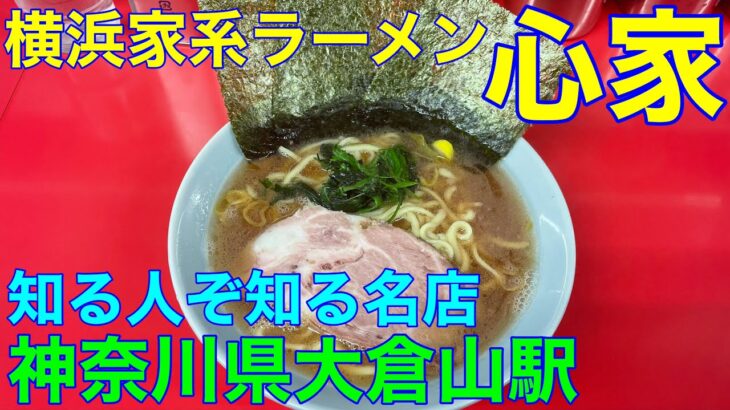 横浜家系ラーメン【心家】 神奈川県大倉山駅　や団中嶋　家系ラーメン部