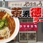 【徳島】徳島ご当地ラーメン‼茶系徳島ラーメン‼＃やまきょう ＃蔵本駅 ＃徳島県徳島市 ＃豚骨ラーメン