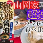 【超速報】山岡家期間限定和節とんこつ醤油ラーメン、つけ麺【一人飯】【飯テロ】#北海道#札幌