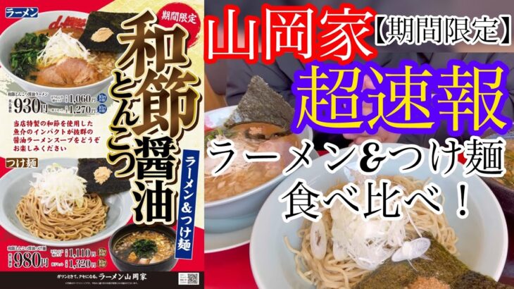 【超速報】山岡家期間限定和節とんこつ醤油ラーメン、つけ麺【一人飯】【飯テロ】#北海道#札幌