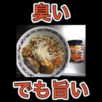 臭いけど旨い、旨いけど臭い、このラーメンを食べる勇気はある？