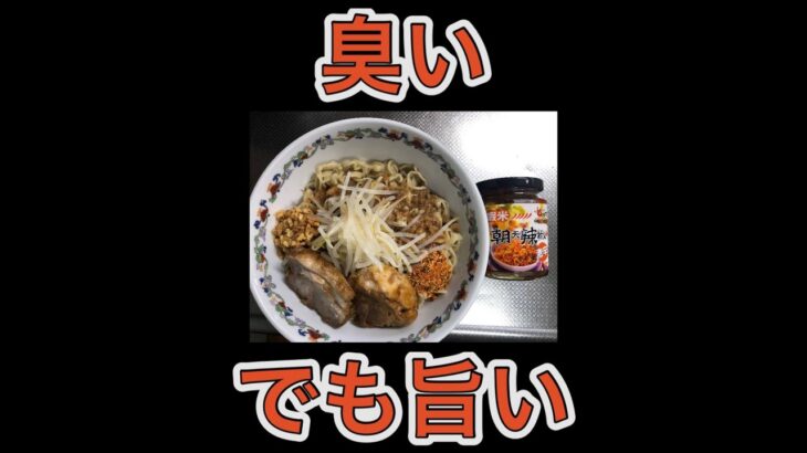 臭いけど旨い、旨いけど臭い、このラーメンを食べる勇気はある？