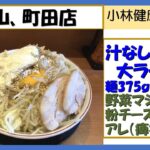 【二郎系ラーメン】豚山、町田店　汁なし大ラーメン、粉チーズ