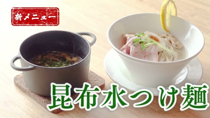 【めんのかけはし】新メニュー「昆布水つけ麺」