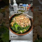 【橫濱家系 らぁめん 壱蔵家】ピリ辛特製味噌ラーメン｜新宿駅