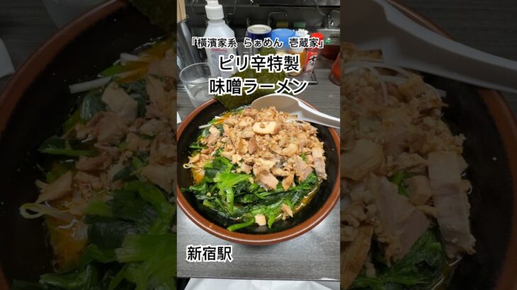 【橫濱家系 らぁめん 壱蔵家】ピリ辛特製味噌ラーメン｜新宿駅