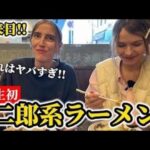 初来日!!人生初の「二郎系ラーメン」に外国人女子が衝撃をうける!!【外国人の反応】