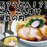 【二郎系？】肉うどん さんすけ ＠名古屋丸の内【ゆっくり解説】