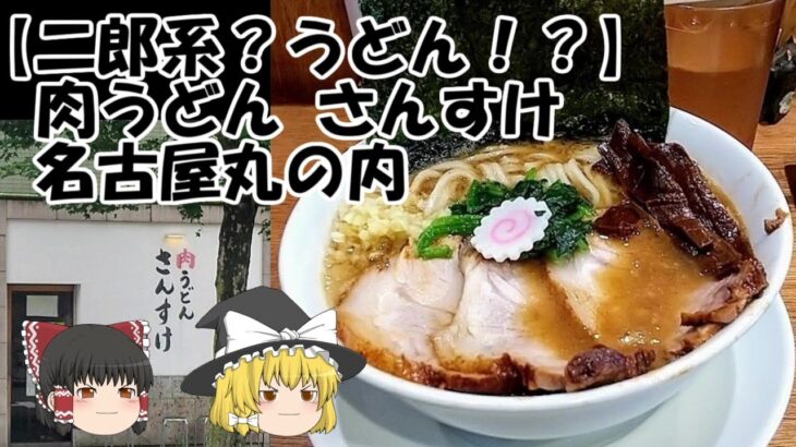 【二郎系？】肉うどん さんすけ ＠名古屋丸の内【ゆっくり解説】