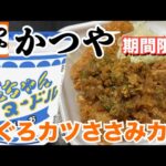 【テイクアウト】かつやで期間限定「まぐろカツとささみカツの合盛り丼」と「金ちゃんヌードルしお」を食べる！【飯テロ】【晩ごはん】【カップラーメン】