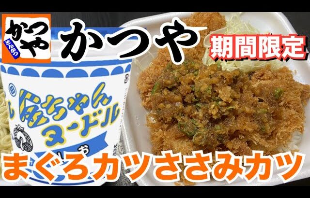 【テイクアウト】かつやで期間限定「まぐろカツとささみカツの合盛り丼」と「金ちゃんヌードルしお」を食べる！【飯テロ】【晩ごはん】【カップラーメン】