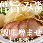 東京味噌らーめん 鶉（東京・武蔵境）特製味噌まぜそば ＋ サッポロ赤星　〜ラーメン食べて詠います