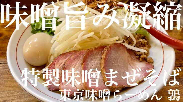 東京味噌らーめん 鶉（東京・武蔵境）特製味噌まぜそば ＋ サッポロ赤星　〜ラーメン食べて詠います