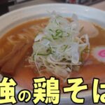 【とり夢】鶏の旨味を最高に引き出す激ウマラーメンに会ってきた！