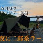 【ソロキャンプ】かわせみ河原でソロキャンプ　前編　深夜に二郎系ラーメン