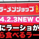 【朝ラーメン】ラーメンショップの新店ではじめて味噌ラーメンを食べてみた！？二宮にまさかのラーショ！？